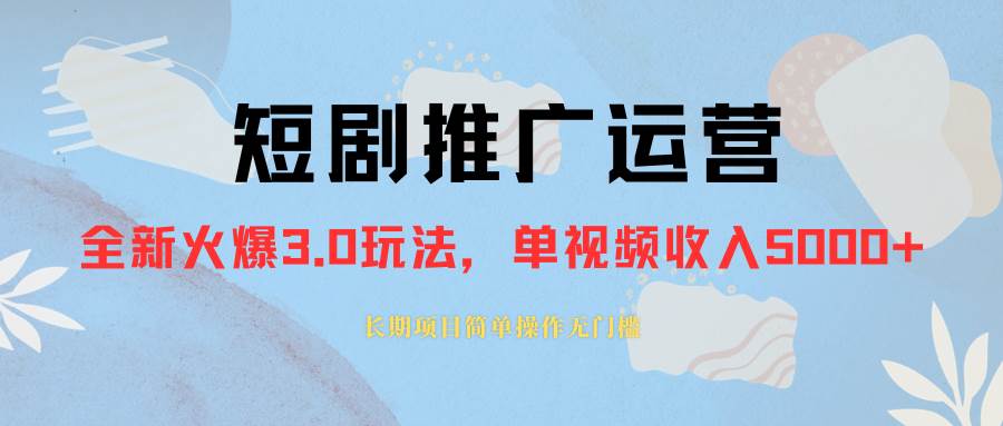 外面收費1980的短劇推廣運營，可長期，正規起號，單作品收入5000插圖