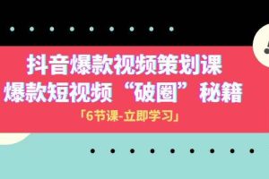 2023抖音爆款視頻-策劃課，爆款短視頻“破 圈”秘籍（6節(jié)課）