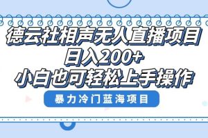 單號日入200 ，超級風(fēng)口項目，德云社相聲無人直播，教你詳細(xì)操作賺收益
