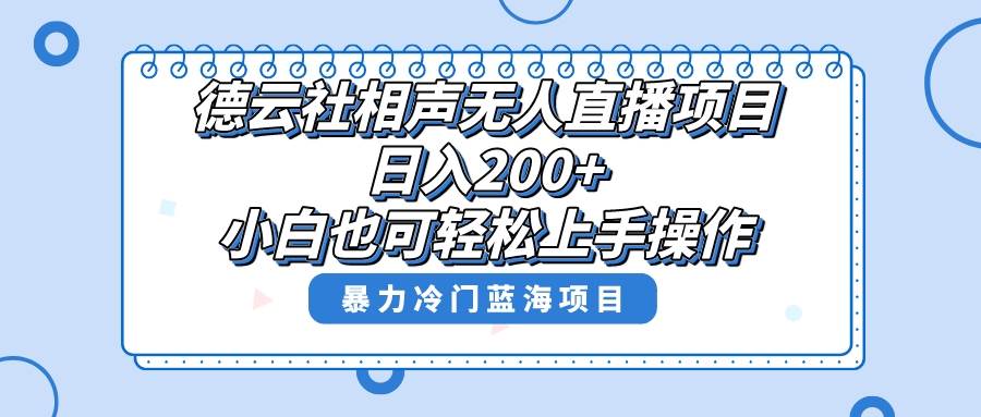 單號日入200 ，超級風(fēng)口項目，德云社相聲無人直播，教你詳細(xì)操作賺收益插圖