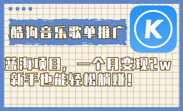 酷狗音樂(lè)歌單推廣藍(lán)海項(xiàng)目，一個(gè)月變現(xiàn)2w，新手也能輕松躺賺！插圖