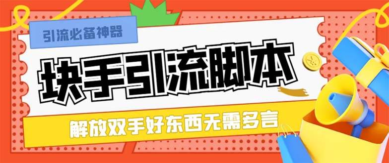 最新塊手精準全自動引流腳本，好東西無需多言【引流腳本 使用教程】插圖