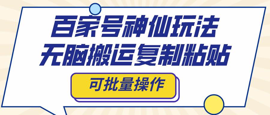 百家號神仙玩法，無腦搬運復制粘貼，可批量操作插圖