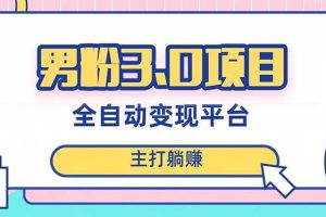 男粉3.0項目，日入1000 ！全自動獲客渠道，當(dāng)天見效，新手小白也能簡單操作