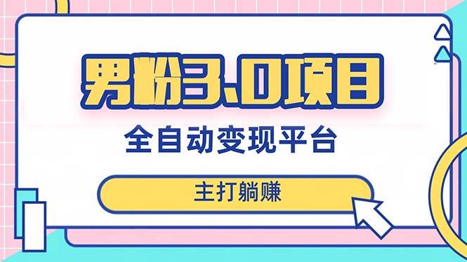男粉3.0項目，日入1000 ！全自動獲客渠道，當(dāng)天見效，新手小白也能簡單操作插圖