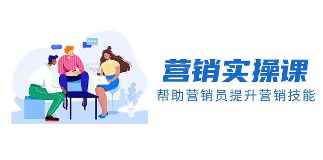 營銷實(shí)操課，幫助營銷員提升營銷技能【完結(jié)】【音頻 文檔】插圖