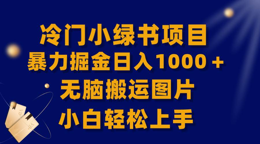【全網首發】冷門小綠書暴力掘金日入1000＋，無腦搬運圖片小白輕松上手插圖