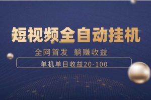 暴力項目，短視頻全自動掛機，單號收益20-100