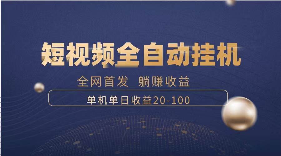 暴力項目，短視頻全自動掛機，單號收益20-100插圖