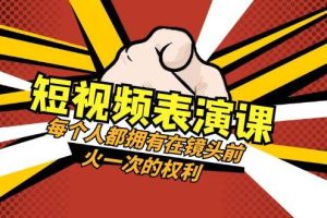 短視頻-表演課：每個人都擁有在鏡頭前火一次的權利（49節視頻課）