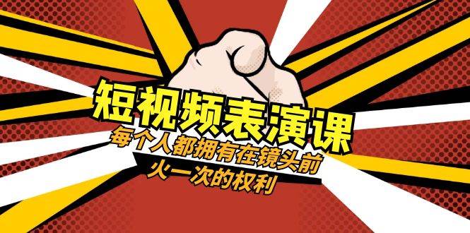 短視頻-表演課：每個人都擁有在鏡頭前火一次的權利（49節視頻課）插圖