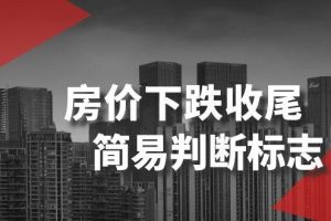 某公眾號付費文章《房價下跌收尾-簡易判斷標(biāo)志》