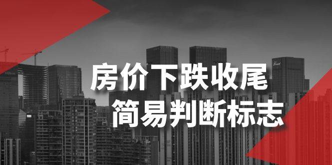 某公眾號付費文章《房價下跌收尾-簡易判斷標(biāo)志》插圖