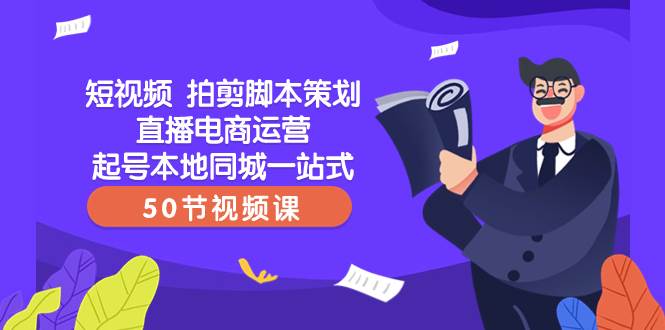 短視頻 拍剪腳本策劃直播電商運(yùn)營(yíng)起號(hào)本地同城一站式（50節(jié)視頻課）插圖