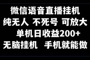 視頻號純無人掛機(jī)直播 手機(jī)就能做，一天200