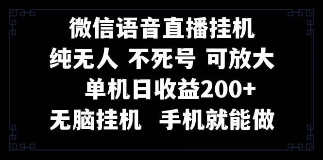 視頻號純無人掛機(jī)直播 手機(jī)就能做，一天200插圖