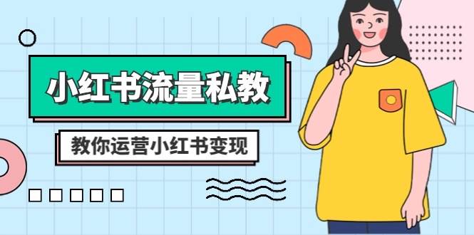 小紅書-流量私教課：全方位教你運營小紅書變現（22節課）插圖