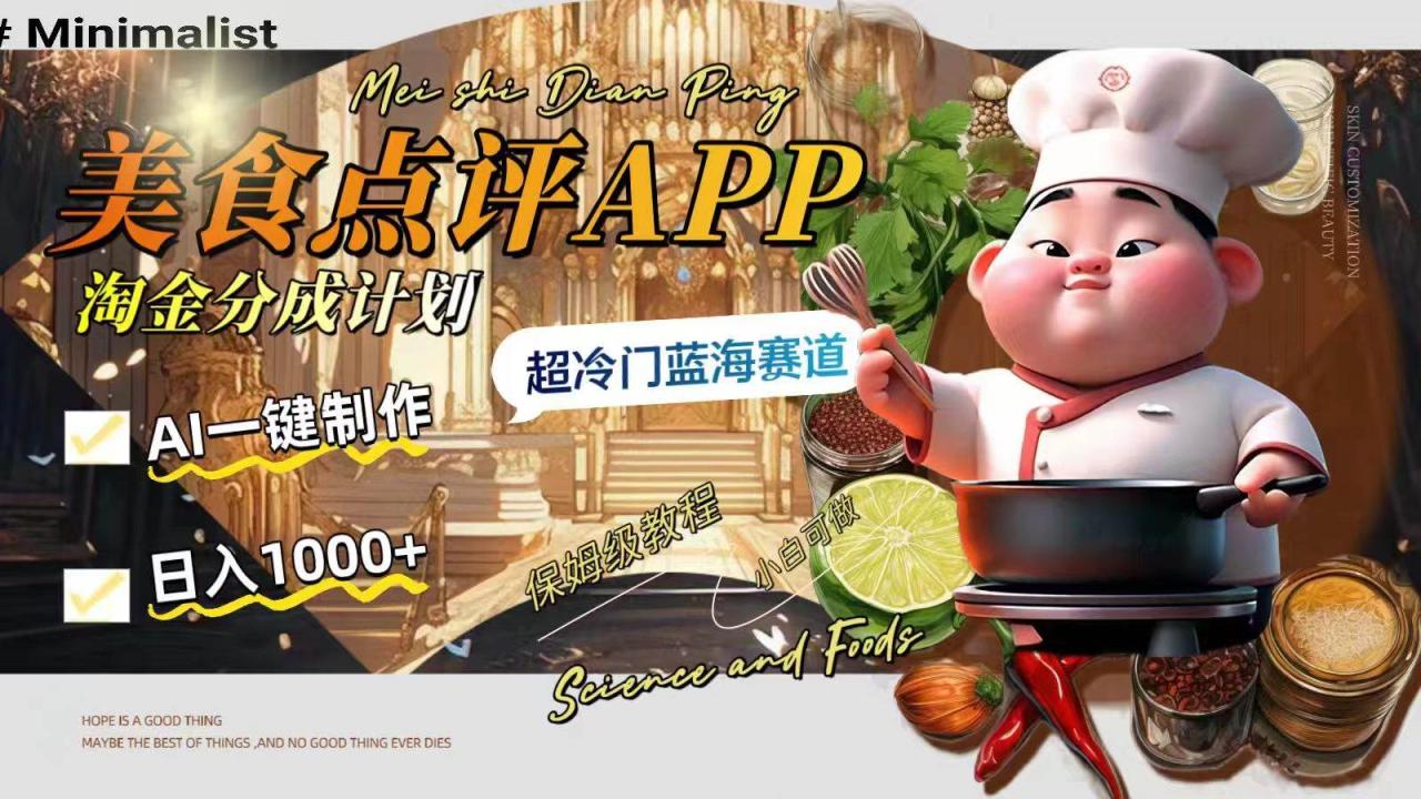 日入1000 的美食點評APP淘金分成計劃，AI一鍵制作，超冷門藍海賽道插圖