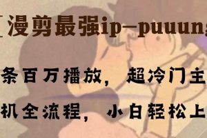 條條百萬播放，漫剪最強(qiáng)冷門ip-puuung1，手機(jī)全流程，小白輕松學(xué)會(huì)！