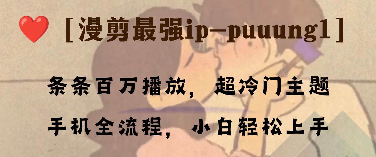 條條百萬播放，漫剪最強(qiáng)冷門ip-puuung1，手機(jī)全流程，小白輕松學(xué)會(huì)！插圖