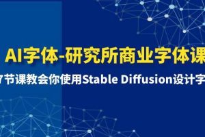 AI字體-研究所商業(yè)字體課-第1期：7節(jié)課教會(huì)你使用Stable Diffusion設(shè)計(jì)字體