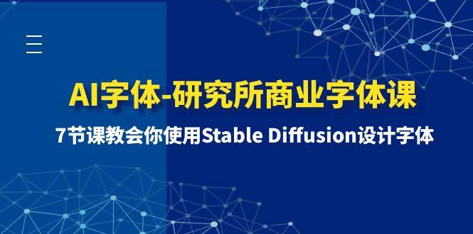 AI字體-研究所商業(yè)字體課-第1期：7節(jié)課教會(huì)你使用Stable Diffusion設(shè)計(jì)字體插圖