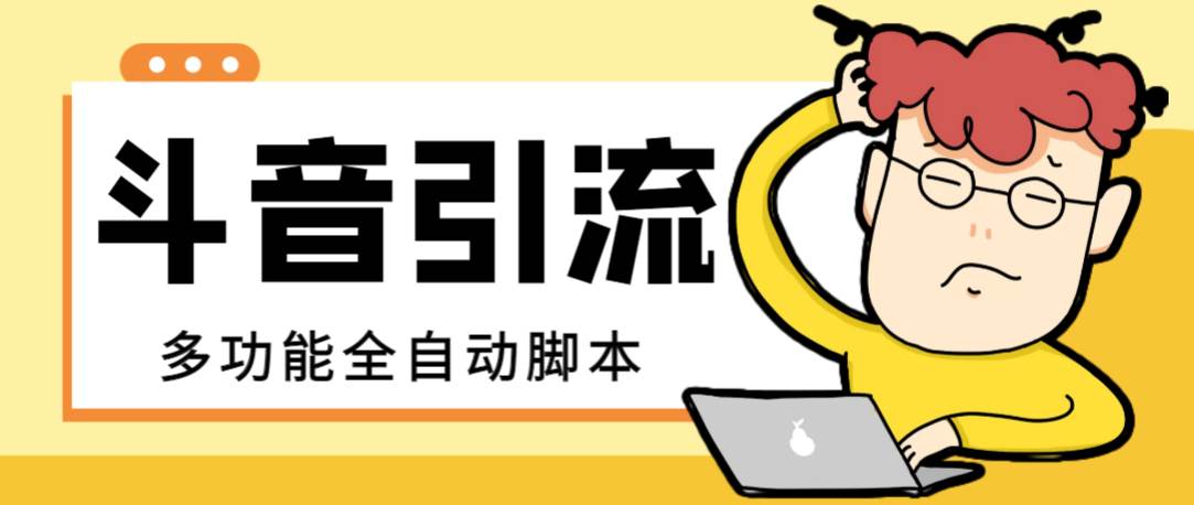 【引流必備】最新斗音全功能全自動引流腳本，解放雙手自動引流精準粉插圖