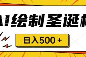 圣誕節風口，賣手繪圣誕樹，AI制作 一分鐘一個 會截圖就能做 小白日入500＋