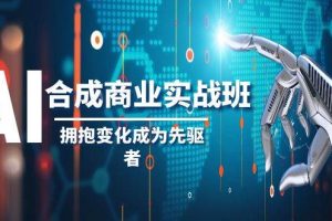 AI-合成商業(yè)實操班，擁抱變化成為先驅者（19節(jié)課）