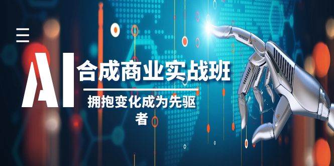 AI-合成商業(yè)實操班，擁抱變化成為先驅者（19節(jié)課）插圖