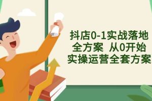抖店0-1實戰(zhàn)落地全方案  從0開始實操運營全套方案，解決售前、售中、售…
