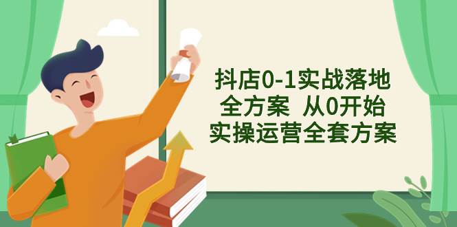 抖店0-1實戰(zhàn)落地全方案  從0開始實操運營全套方案，解決售前、售中、售…插圖