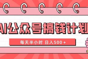 AI公眾號搞錢計劃  每天半小時 日入500＋ 附詳細(xì)實操課程