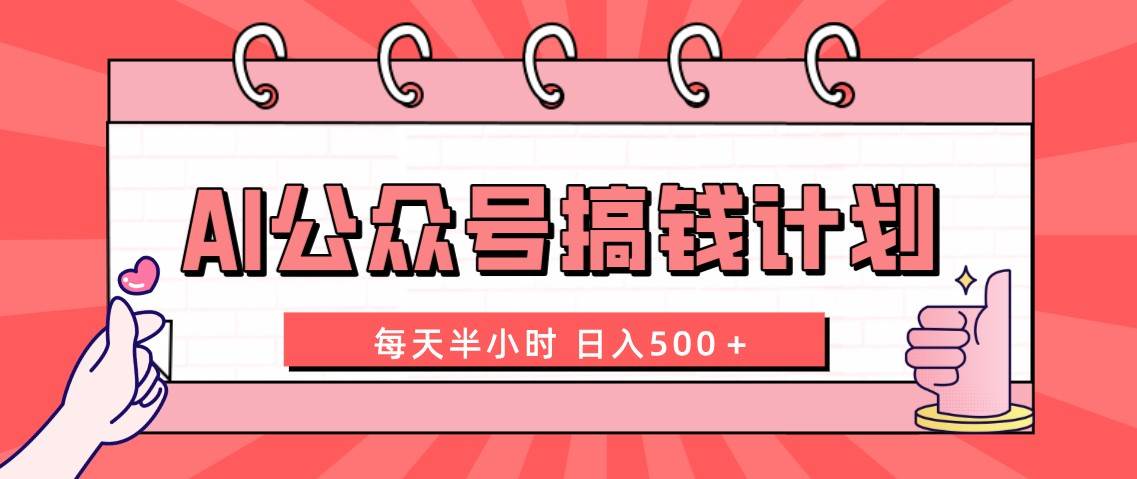 AI公眾號搞錢計劃  每天半小時 日入500＋ 附詳細(xì)實操課程插圖