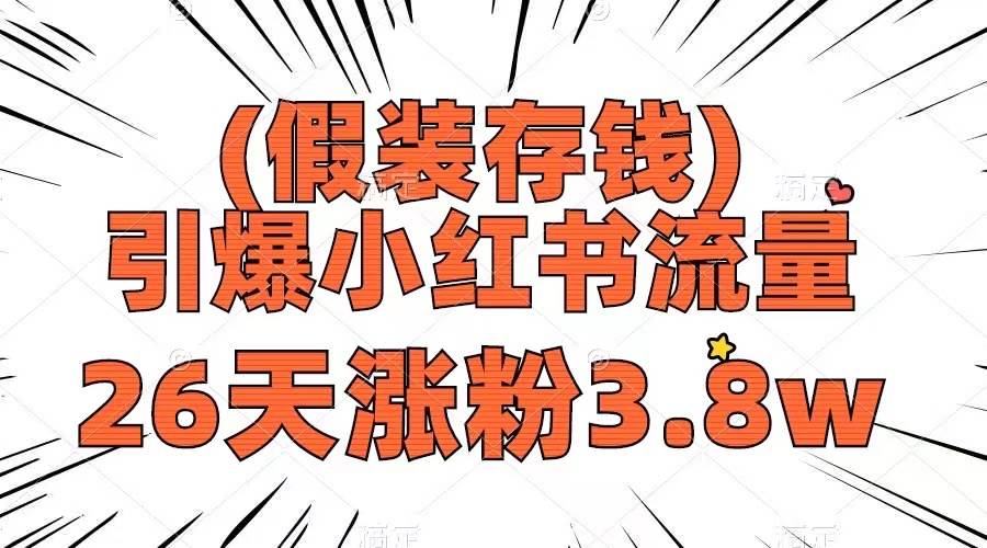 假裝存錢，引爆小紅書流量， 26天漲粉3.8w，作品制作簡單，多種變現(xiàn)方式插圖