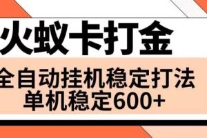 火蟻卡打金項目 火爆發(fā)車 全網(wǎng)首發(fā) 然后日收益600  單機可開六個窗口
