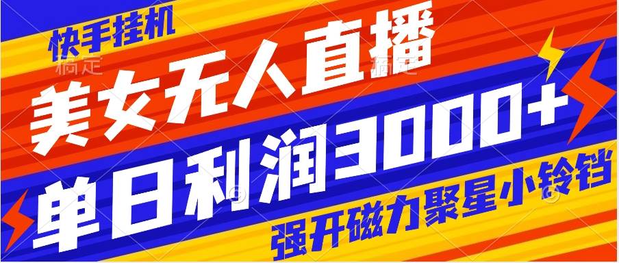 快手掛機，美女無人直播，強開磁力聚星小鈴鐺，日入3000插圖