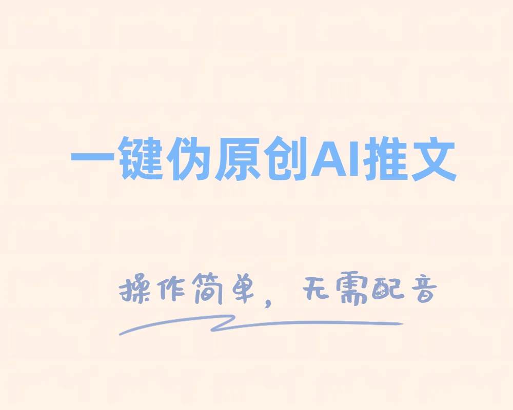 一鍵偽原創小說推文，制作簡單輕松變現插圖