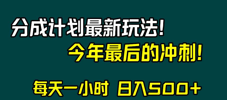 視頻號分成計劃最新玩法，日入500 ，年末最后的沖刺插圖