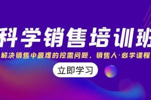 科學銷售培訓班：解決銷售中最難的挖需問題，銷售人·必學課程（11節(jié)課）