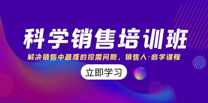 科學銷售培訓班：解決銷售中最難的挖需問題，銷售人·必學課程（11節(jié)課）插圖