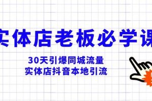 實體店-老板必學視頻教程，30天引爆同城流量，實體店抖音本地引流