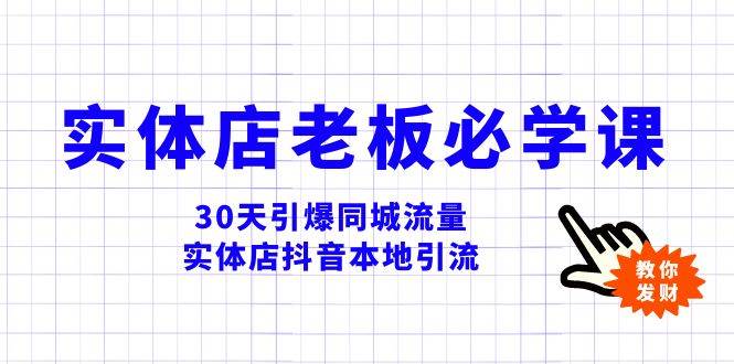 實體店-老板必學視頻教程，30天引爆同城流量，實體店抖音本地引流插圖