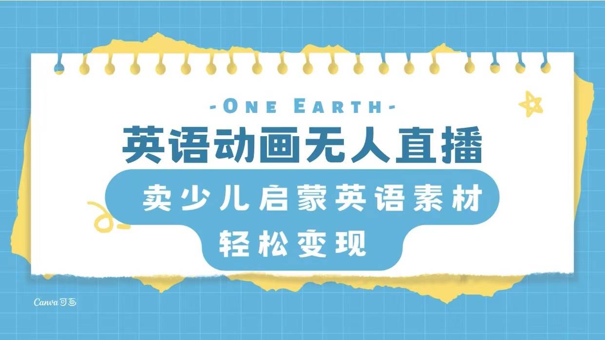 英語(yǔ)動(dòng)畫(huà)項(xiàng)目，賣(mài)少兒?jiǎn)⒚捎⒄Z(yǔ)素材，實(shí)現(xiàn)輕松變現(xiàn)插圖