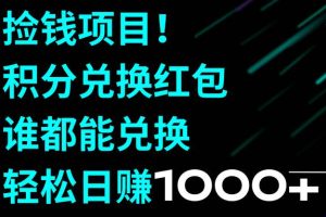 撿錢項目！積分兌換紅包，誰都能兌換，輕松日賺1000