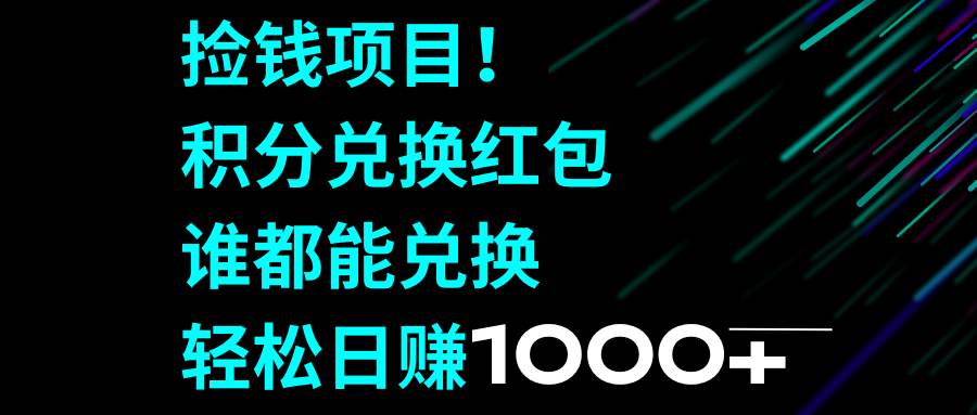 撿錢項目！積分兌換紅包，誰都能兌換，輕松日賺1000插圖