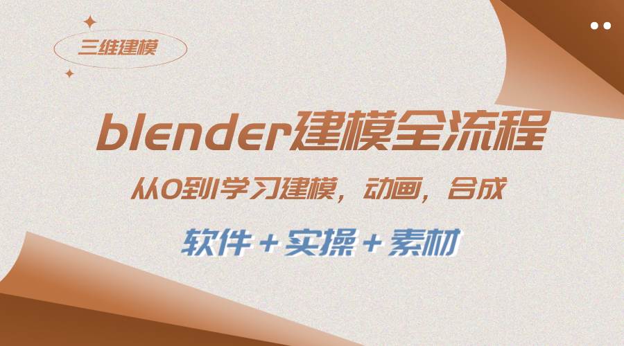 blender建模全流程 從0到1學習建模 動畫 渲染 剪輯 合成(軟件＋實操＋素材)插圖