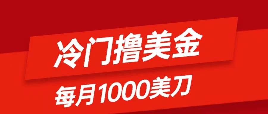 冷門擼美金項(xiàng)目：只需無(wú)腦發(fā)帖子，每月1000刀，小白輕松掌握插圖