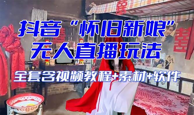 【懷舊新娘】無(wú)人直播整蠱互動(dòng)玩法（含全套開(kāi)播教程 軟件 視頻素材 音效）插圖
