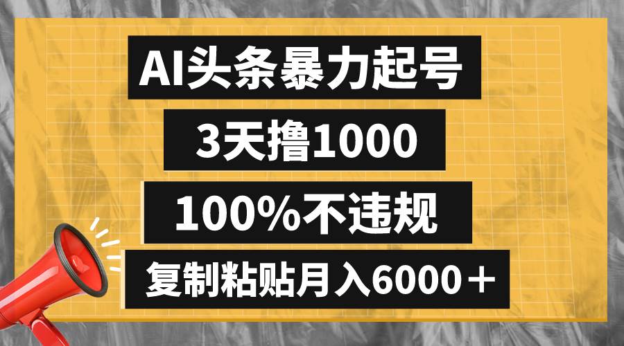 AI頭條暴力起號，3天擼1000,100%不違規(guī)，復制粘貼月入6000＋插圖